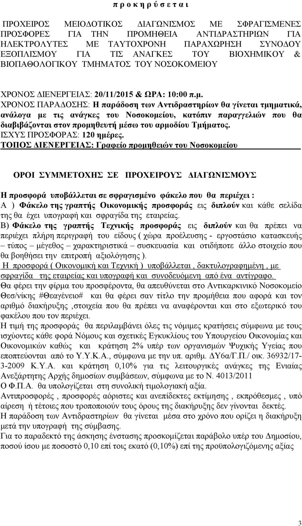 ΧΡΟΝΟΣ ΠΑΡΑΔΟΣΗΣ: Η παράδοση των Αντιδραστηρίων θα γίνεται τμηματικά, ανάλογα με τις ανάγκες του Νοσοκομείου, κατόπιν παραγγελιών που θα διαβιβάζονται στον προμηθευτή μέσω του αρμοδίου Τμήματος.