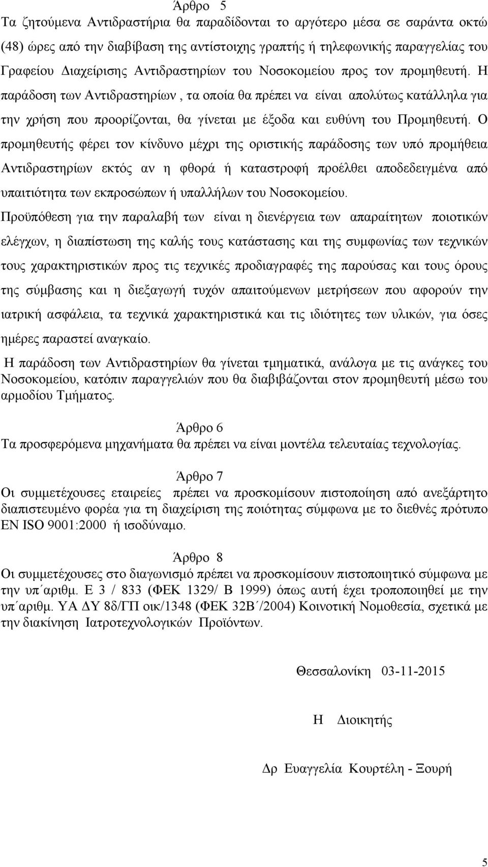 Η παράδοση των Αντιδραστηρίων, τα οποία θα πρέπει να είναι απολύτως κατάλληλα για την χρήση που προορίζονται, θα γίνεται με έξοδα και ευθύνη του Προμηθευτή.