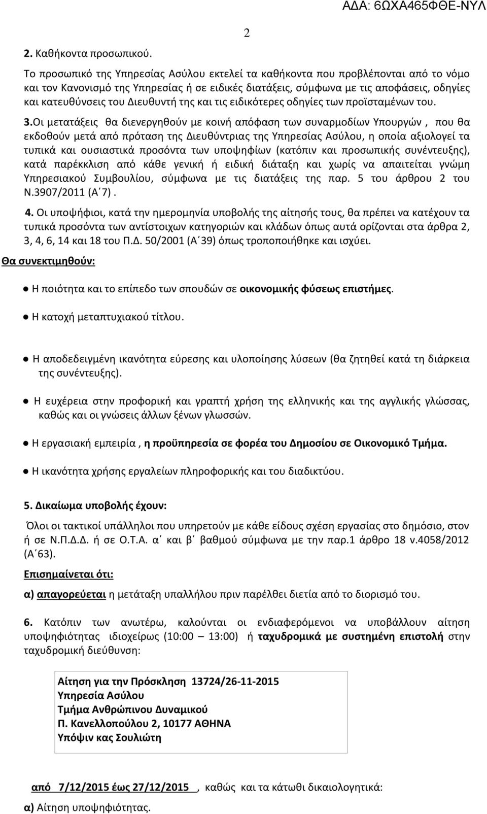 Διευθυντή της και τις ειδικότερες οδηγίες των προϊσταμένων του. 3.