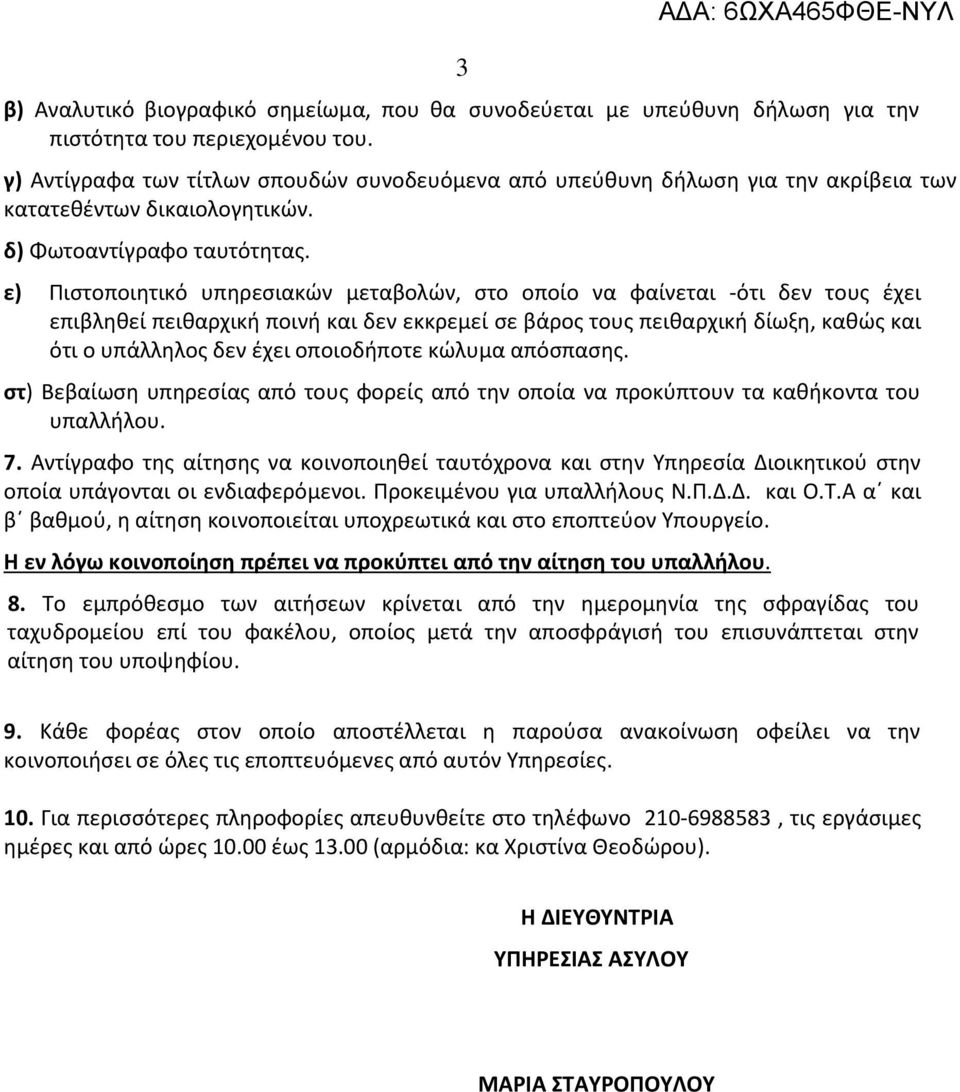 ε) Πιστοποιητικό υπηρεσιακών μεταβολών, στο οποίο να φαίνεται -ότι δεν τους έχει επιβληθεί πειθαρχική ποινή και δεν εκκρεμεί σε βάρος τους πειθαρχική δίωξη, καθώς και ότι ο υπάλληλος δεν έχει