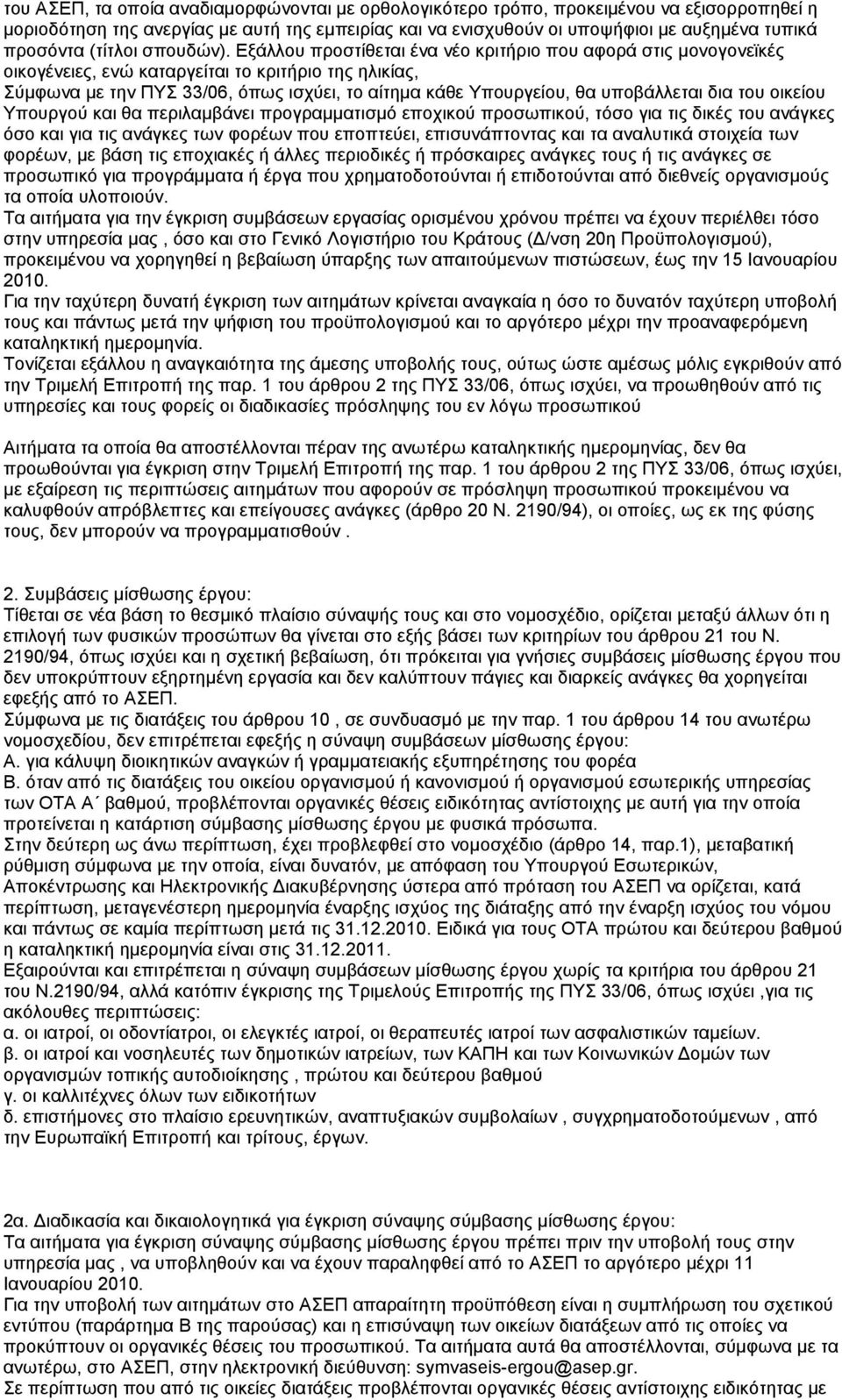 Εξάλλου προστίθεται ένα νέο κριτήριο που αφορά στις μονογονεϊκές οικογένειες, ενώ καταργείται το κριτήριο της ηλικίας, Σύμφωνα με την ΠΥΣ 33/06, όπως ισχύει, το αίτημα κάθε Υπουργείου, θα υποβάλλεται