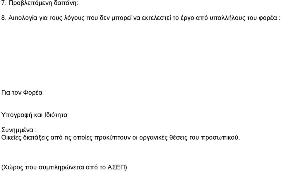 υπαλλήλους του φορέα : Για τον Φορέα Υπογραφή και Ιδιότητα Συνημμένα :