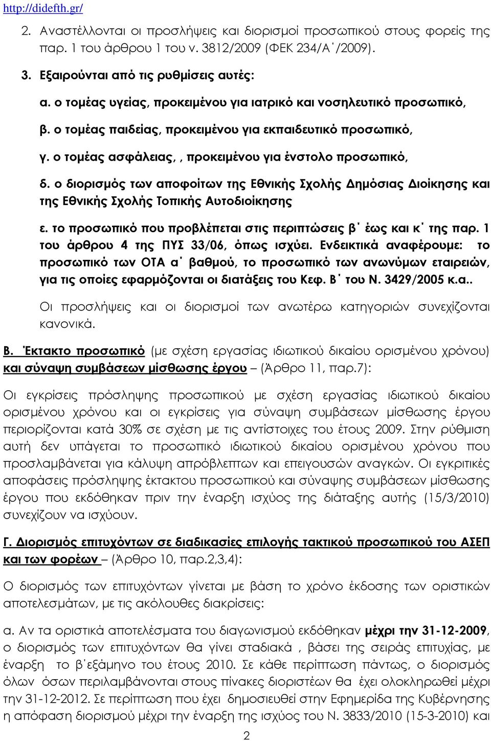 ο διορισµός των αποφοίτων της Εθνικής Σχολής ηµόσιας ιοίκησης και της Εθνικής Σχολής Τοπικής Αυτοδιοίκησης ε. το προσωπικό που προβλέπεται στις περιπτώσεις β έως και κ της παρ.