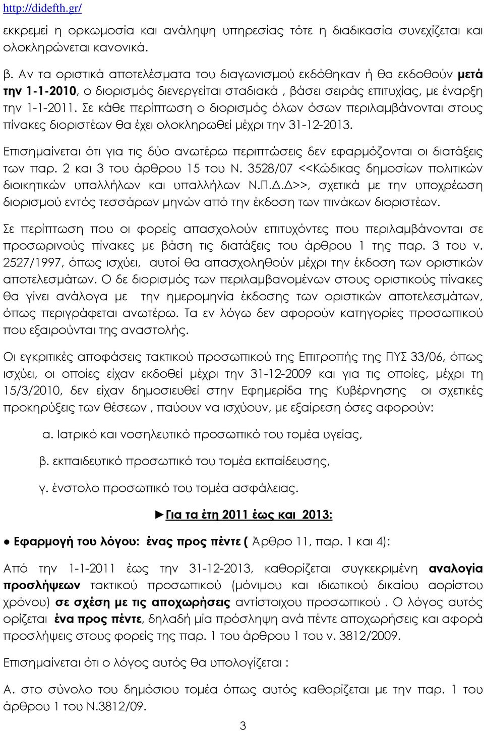 Σε κάθε περίπτωση ο διορισµός όλων όσων περιλαµβάνονται στους πίνακες διοριστέων θα έχει ολοκληρωθεί µέχρι την 31-12-2013.