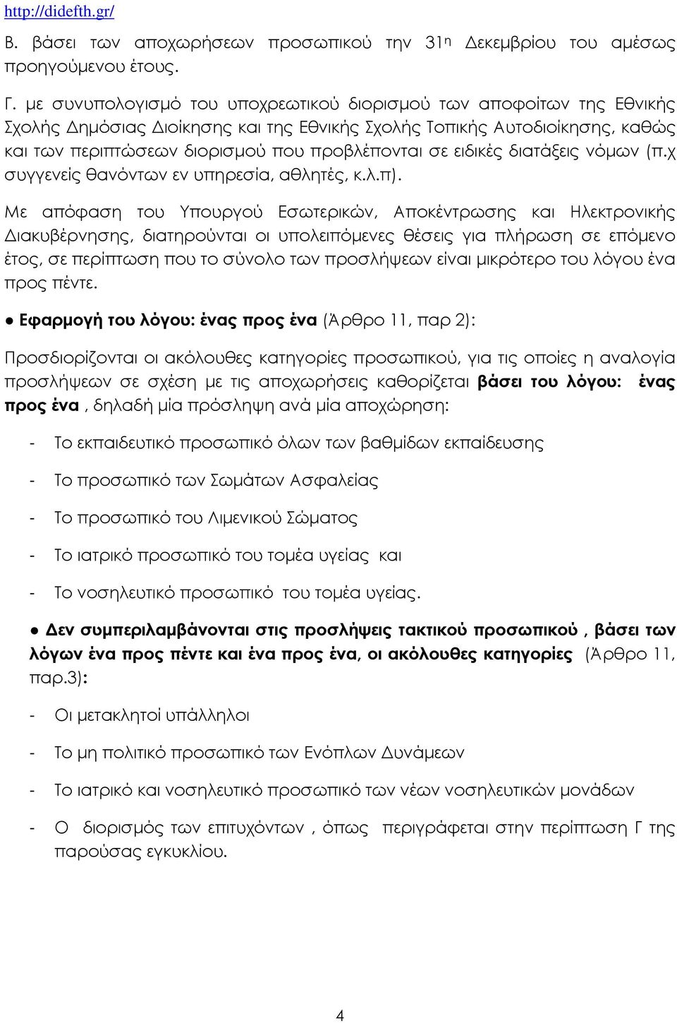 ειδικές διατάξεις νόµων (π.χ συγγενείς θανόντων εν υπηρεσία, αθλητές, κ.λ.π).