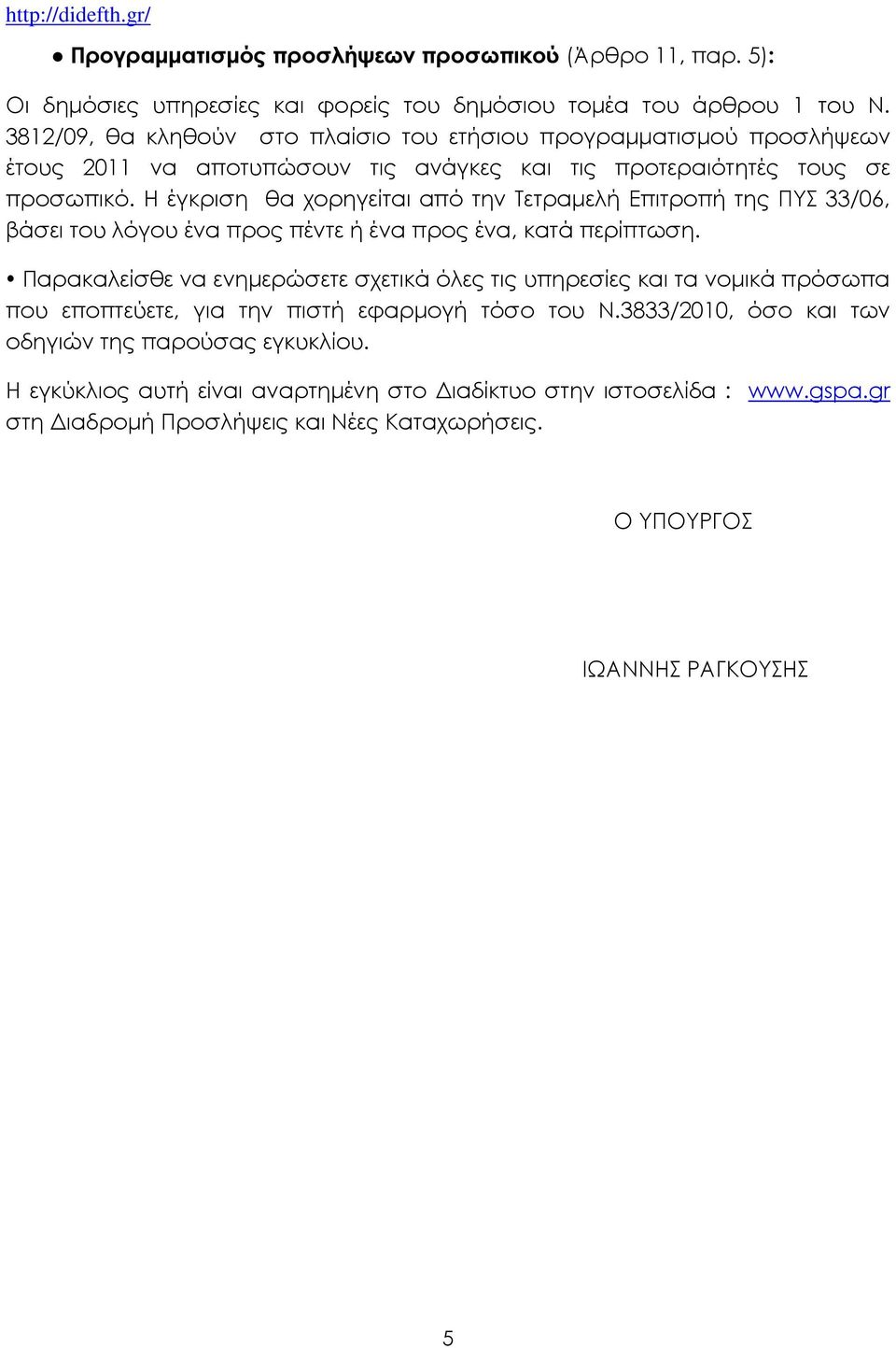 Η έγκριση θα χορηγείται από την Τετραµελή Επιτροπή της ΠΥΣ 33/06, βάσει του λόγου ένα προς πέντε ή ένα προς ένα, κατά περίπτωση.