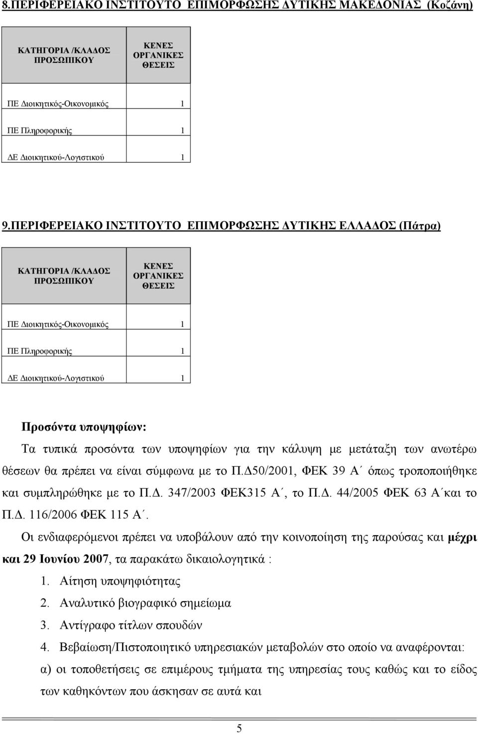 Δ50/2001, ΦΕΚ 39 Α όπως τροποποιήθηκε και συμπληρώθηκε με το Π.Δ. 347/2003 ΦΕΚ315 Α, το Π.Δ. 44/2005 ΦΕΚ 63 Α και το Π.Δ. 116/2006 ΦΕΚ 115 Α.