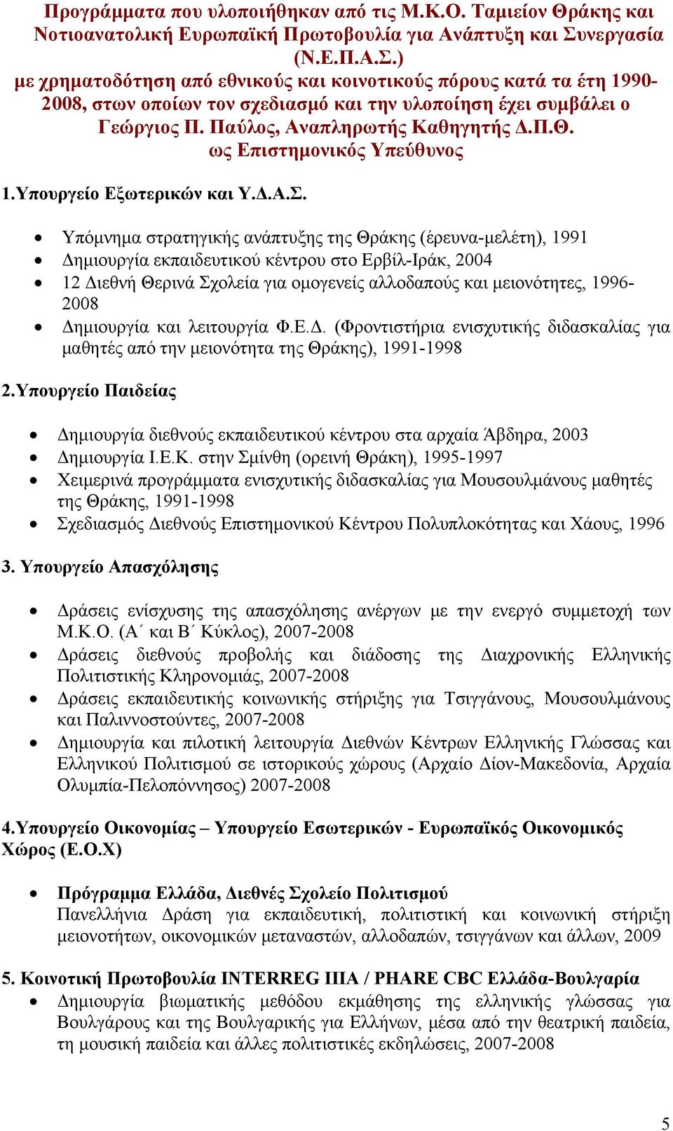 Παύλος, Αναπληρωτής Καθηγητής Δ.Π.Θ. ως Επιστημονικός Υπεύθυνος 1.Υπουργείο Εξωτερικών και Υ.Δ.Α.Σ.