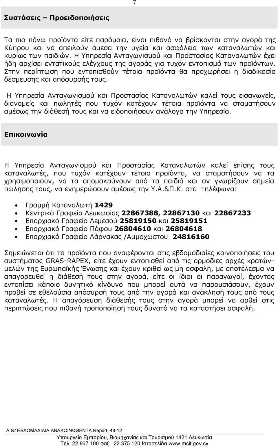 Στην περίπτωση που εντοπισθούν τέτοια προϊόντα θα προχωρήσει η διαδικασία δέσμευσης και απόσυρσής τους.