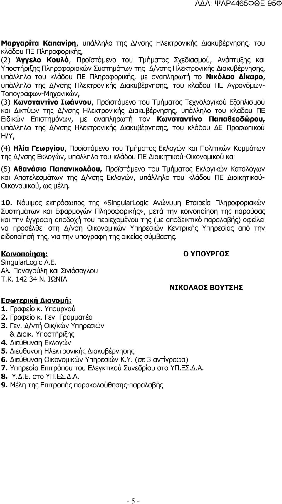 Τοπογράφων-Μηχανικών, (3) Κωνσταντίνο Ιωάννου, Προϊστάμενο του Τμήματος Τεχνολογικού Εξοπλισμού και Δικτύων της Δ/νσης Ηλεκτρονικής Διακυβέρνησης, υπάλληλο του κλάδου ΠΕ Ειδικών Επιστημόνων, με