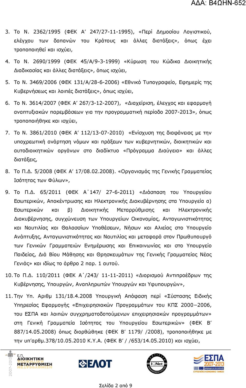 3614/2007 (ΦΕΚ Α 267/3-12-2007), «ιαχείριση, έλεγχος και εφαρµογή αναπτυξιακών παρεµβάσεων για την προγραµµατική περίοδο 2007-2013», όπως τροποποιήθηκε και ισχύει, 7. Το Ν.