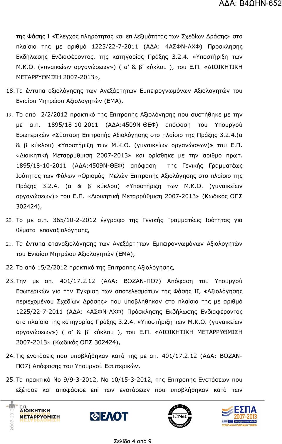 Τα έντυπα αξιολόγησης των Ανεξάρτητων Εµπειρογνωµόνων Αξιολογητών του Ενιαίου Μητρώου Αξιολογητών (ΕΜΑ), 19. Το από 2/2/2012 πρακτικό της Επιτροπής Αξιολόγησης που συστήθηκε µε την µε α.π. 1895/18-10-2011 (Α Α:4509Ν-ΘΕΦ) απόφαση του Υπουργού Εσωτερικών «Σύσταση Επιτροπής Αξιολόγησης στο πλαίσιο της Πράξης 3.