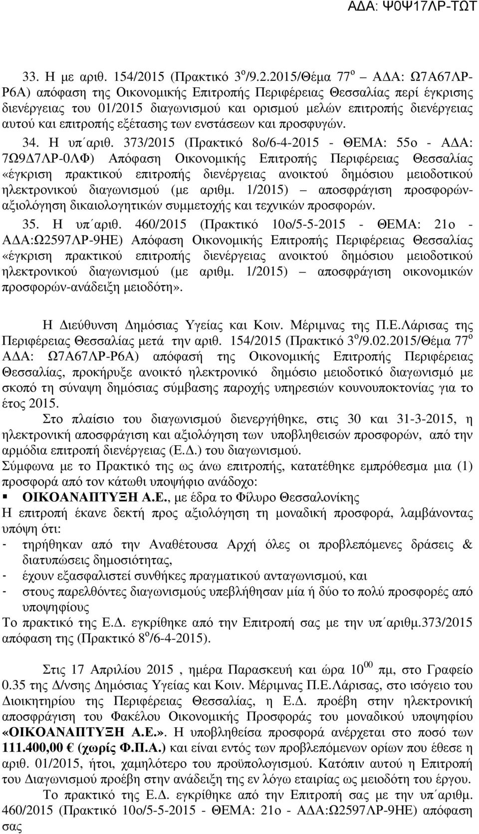 2015/Θέμα 77 ο ΑΔΑ: Ω7Α67ΛΡ- Ρ6Α) απόφαση της Οικονομικής Επιτροπής Περιφέρειας Θεσσαλίας περί έγκρισης διενέργειας του 01/2015 διαγωνισμού και ορισμού μελών επιτροπής διενέργειας αυτού και επιτροπής