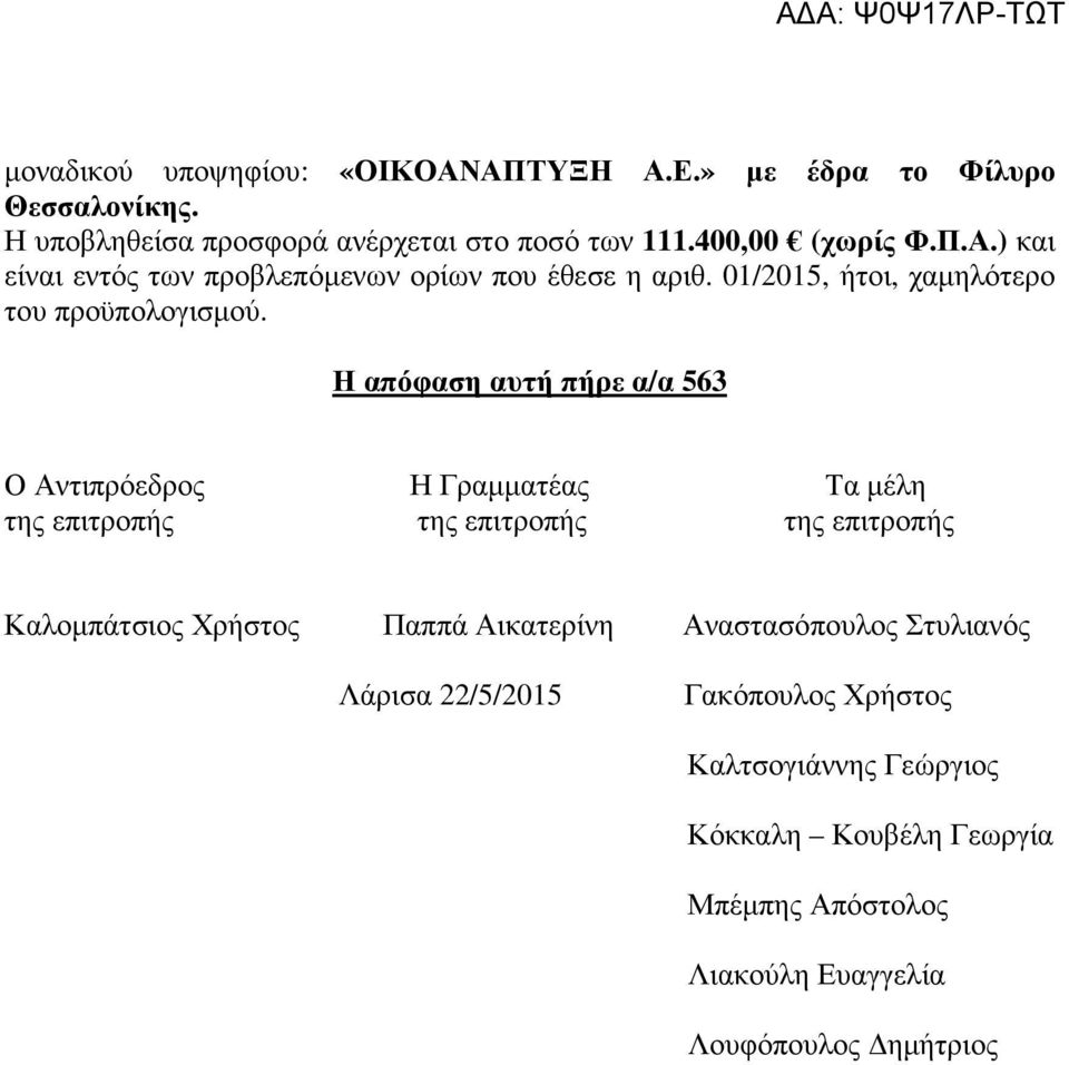 Η απόφαση αυτή πήρε α/α 563 Ο Αντιπρόεδρος Η Γραμματέας Τα μέλη της επιτροπής της επιτροπής της επιτροπής Καλομπάτσιος Χρήστος Παππά