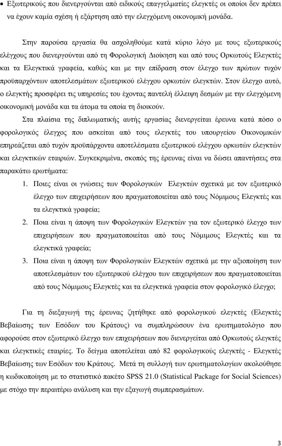 επίδραση στον έλεγχο των πρώτων τυχόν προϋπαρχόντων αποτελεσµάτων εξωτερικού ελέγχου ορκωτών ελεγκτών.