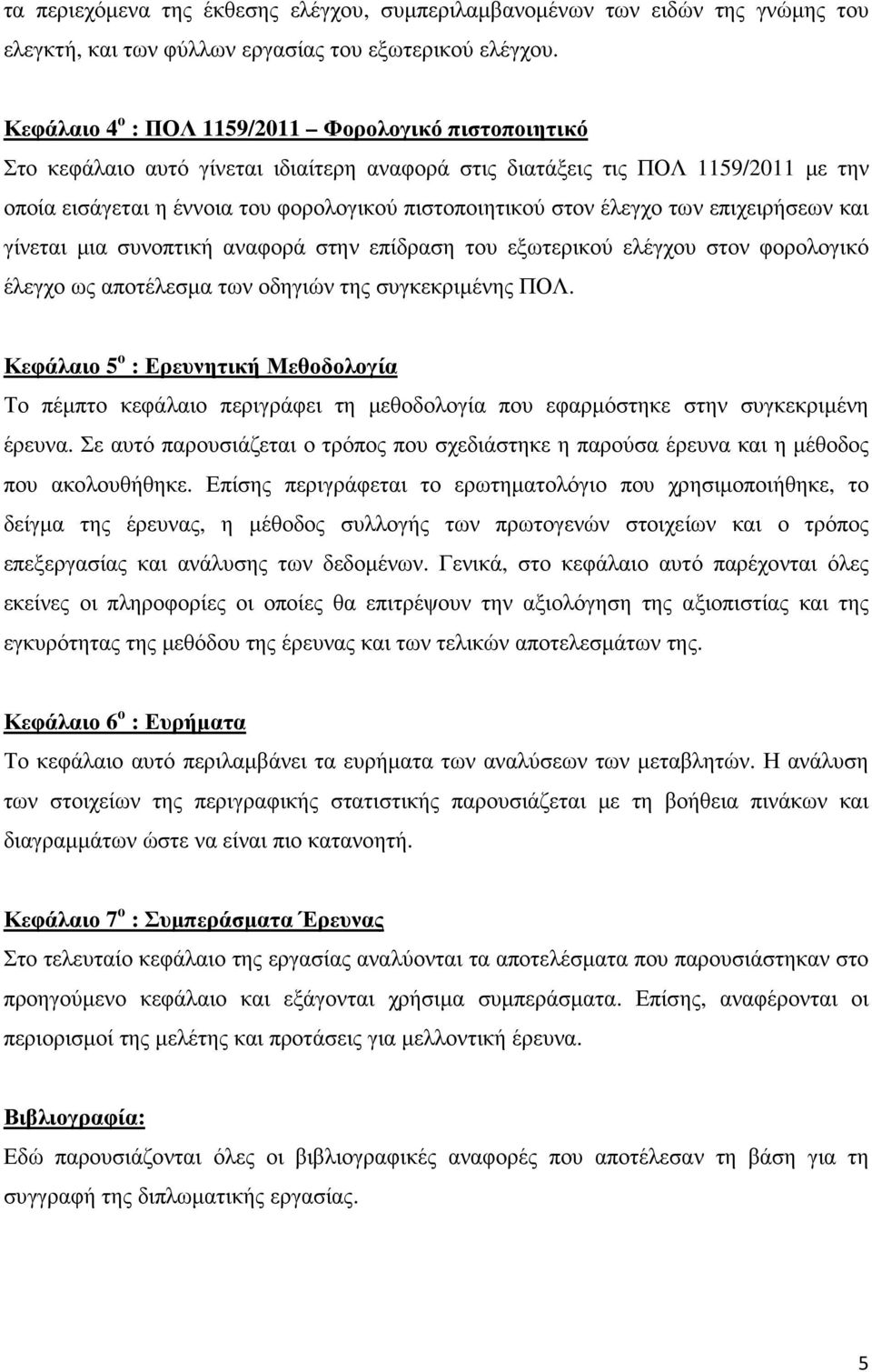 έλεγχο των επιχειρήσεων και γίνεται µια συνοπτική αναφορά στην επίδραση του εξωτερικού ελέγχου στον φορολογικό έλεγχο ως αποτέλεσµα των οδηγιών της συγκεκριµένης ΠΟΛ.