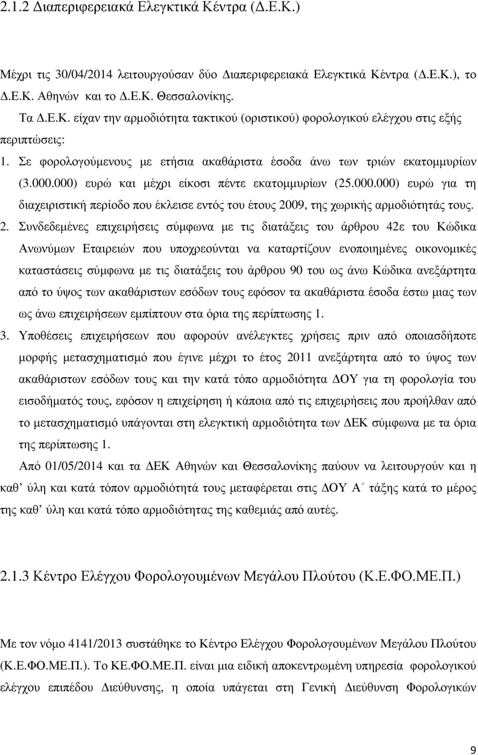 2. Συνδεδεµένες επιχειρήσεις σύµφωνα µε τις διατάξεις του άρθρου 42ε του Κώδικα Ανωνύµων Εταιρειών που υποχρεούνται να καταρτίζουν ενοποιηµένες οικονοµικές καταστάσεις σύµφωνα µε τις διατάξεις του