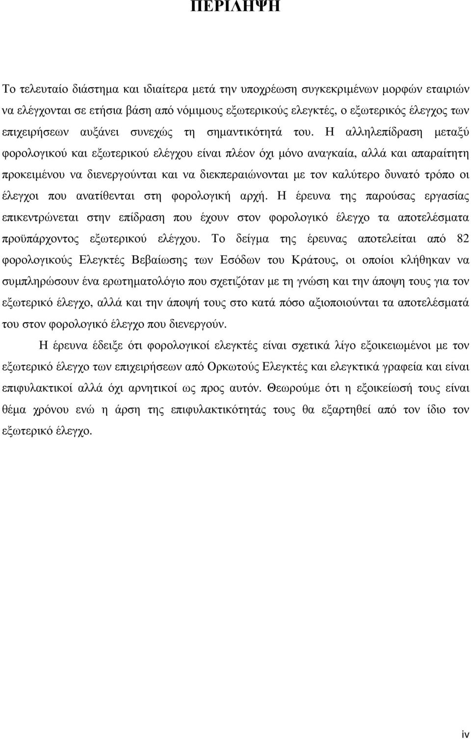 Η αλληλεπίδραση µεταξύ φορολογικού και εξωτερικού ελέγχου είναι πλέον όχι µόνο αναγκαία, αλλά και απαραίτητη προκειµένου να διενεργούνται και να διεκπεραιώνονται µε τον καλύτερο δυνατό τρόπο οι