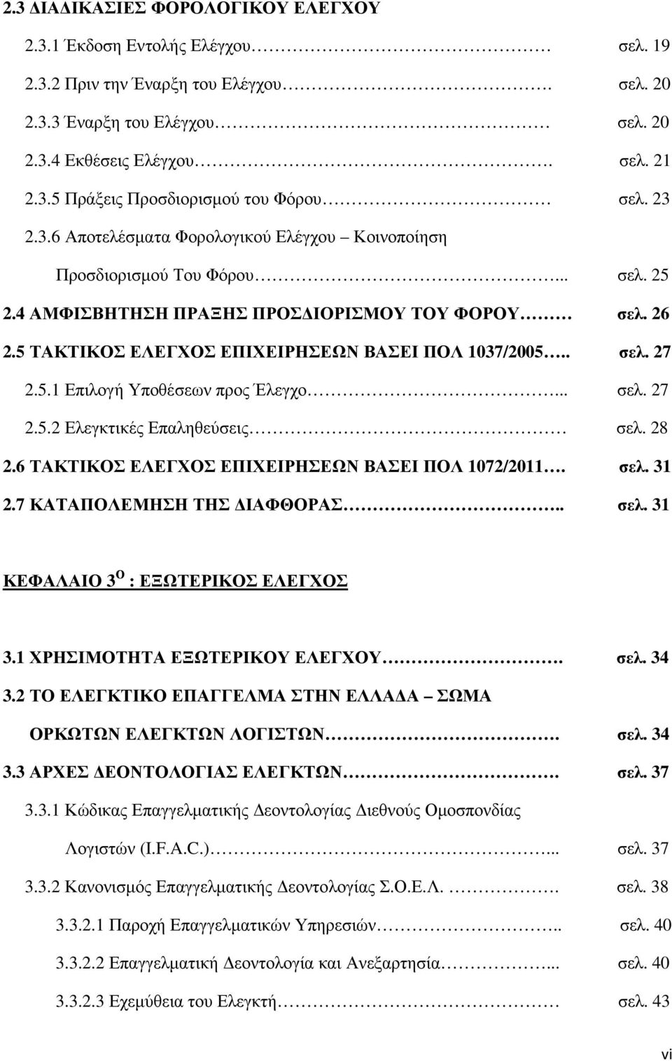 . σελ. 27 2.5.1 Επιλογή Υποθέσεων προς Έλεγχο... σελ. 27 2.5.2 Ελεγκτικές Επαληθεύσεις σελ. 28 2.6 ΤΑΚΤΙΚΟΣ ΕΛΕΓΧΟΣ ΕΠΙΧΕΙΡΗΣΕΩΝ ΒΑΣΕΙ ΠΟΛ 1072/2011. σελ. 31 2.7 ΚΑΤΑΠΟΛΕΜΗΣΗ ΤΗΣ ΙΑΦΘΟΡΑΣ.. σελ. 31 ΚΕΦΑΛΑΙΟ 3 Ο : ΕΞΩΤΕΡΙΚΟΣ ΕΛΕΓΧΟΣ 3.