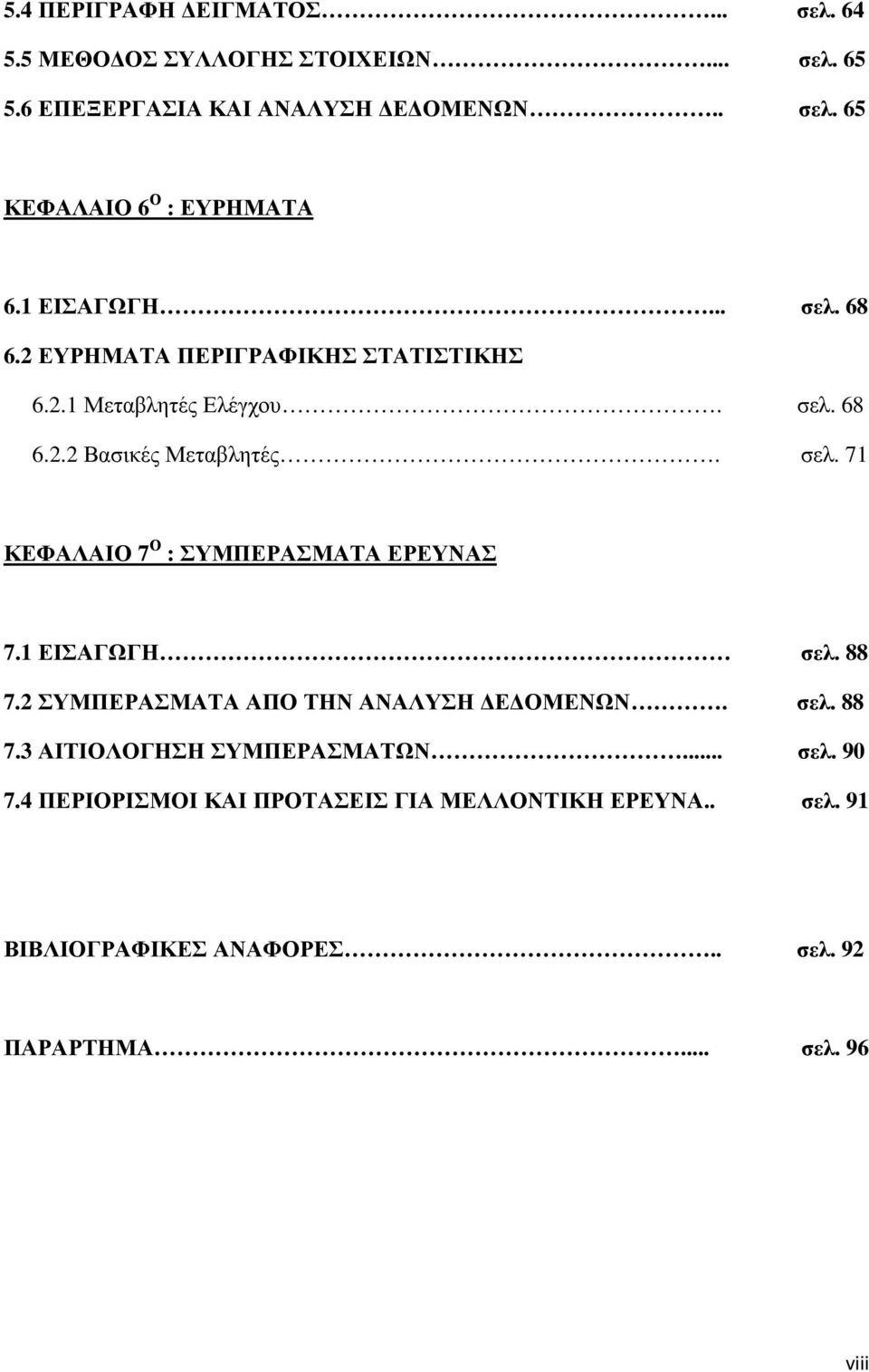 1 ΕΙΣΑΓΩΓΗ σελ. 88 7.2 ΣΥΜΠΕΡΑΣΜΑΤΑ ΑΠΟ ΤΗΝ ΑΝΑΛΥΣΗ Ε ΟΜΕΝΩΝ. σελ. 88 7.3 ΑΙΤΙΟΛΟΓΗΣΗ ΣΥΜΠΕΡΑΣΜΑΤΩΝ... σελ. 90 7.