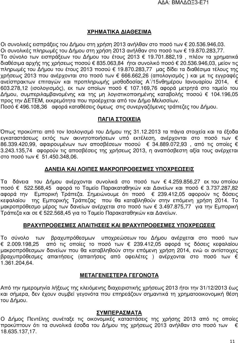 946,03, µείον τις πληρωµές του ήµου του έτους 2013 ποσού 19.870.283,77 µας δίδει τα διαθέσιµα τέλους της χρήσεως 2013 που ανέρχονται στο ποσό των 666.