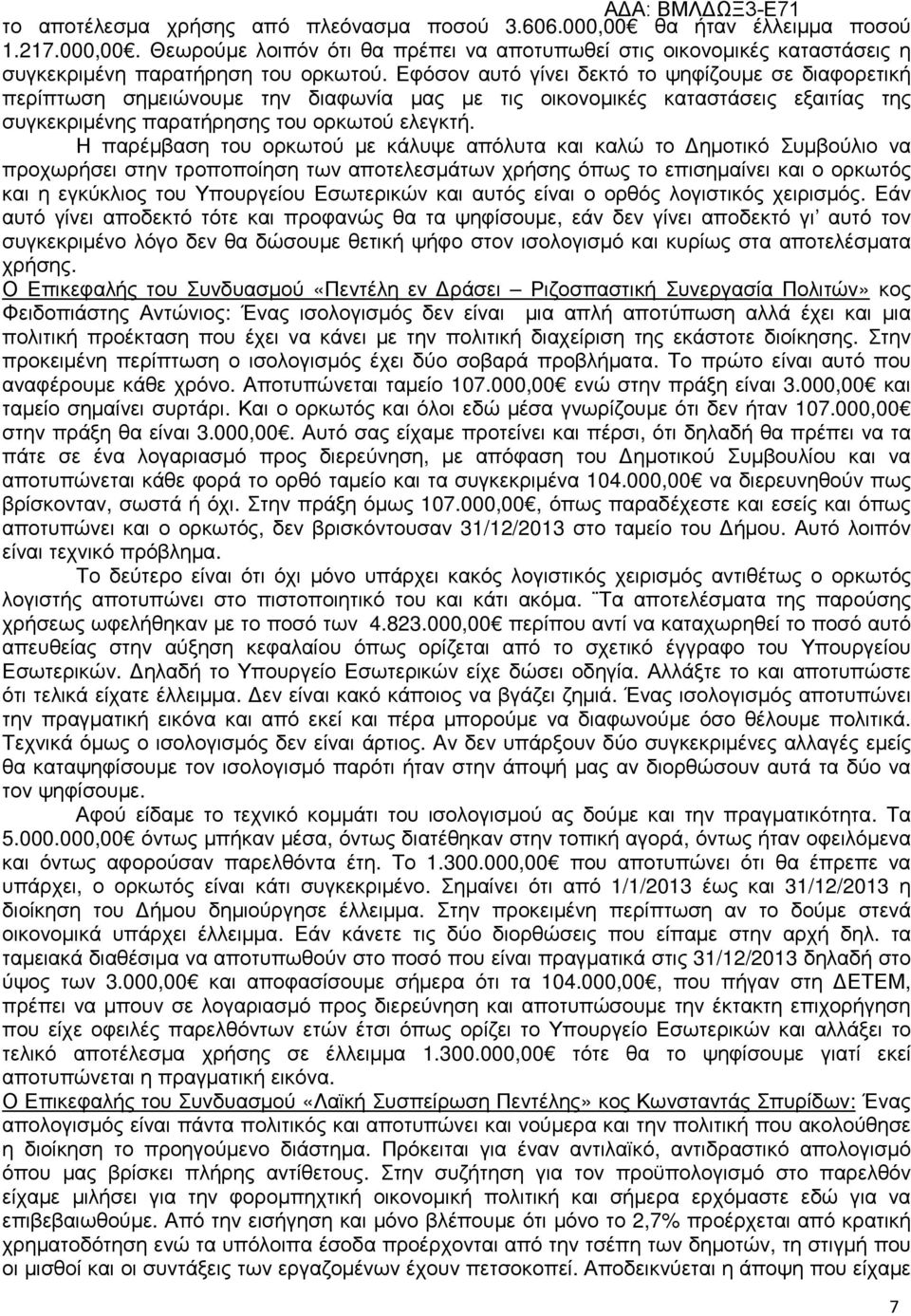 Η παρέµβαση του ορκωτού µε κάλυψε απόλυτα και καλώ το ηµοτικό Συµβούλιο να προχωρήσει στην τροποποίηση των αποτελεσµάτων χρήσης όπως το επισηµαίνει και ο ορκωτός και η εγκύκλιος του Υπουργείου