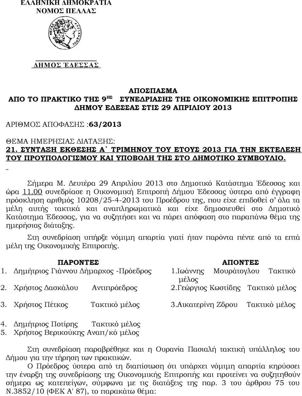 Δευτέρα 29 Απριλίου 2013 στο Δημοτικό Κατάστημα Έδεσσας και ώρα 11.