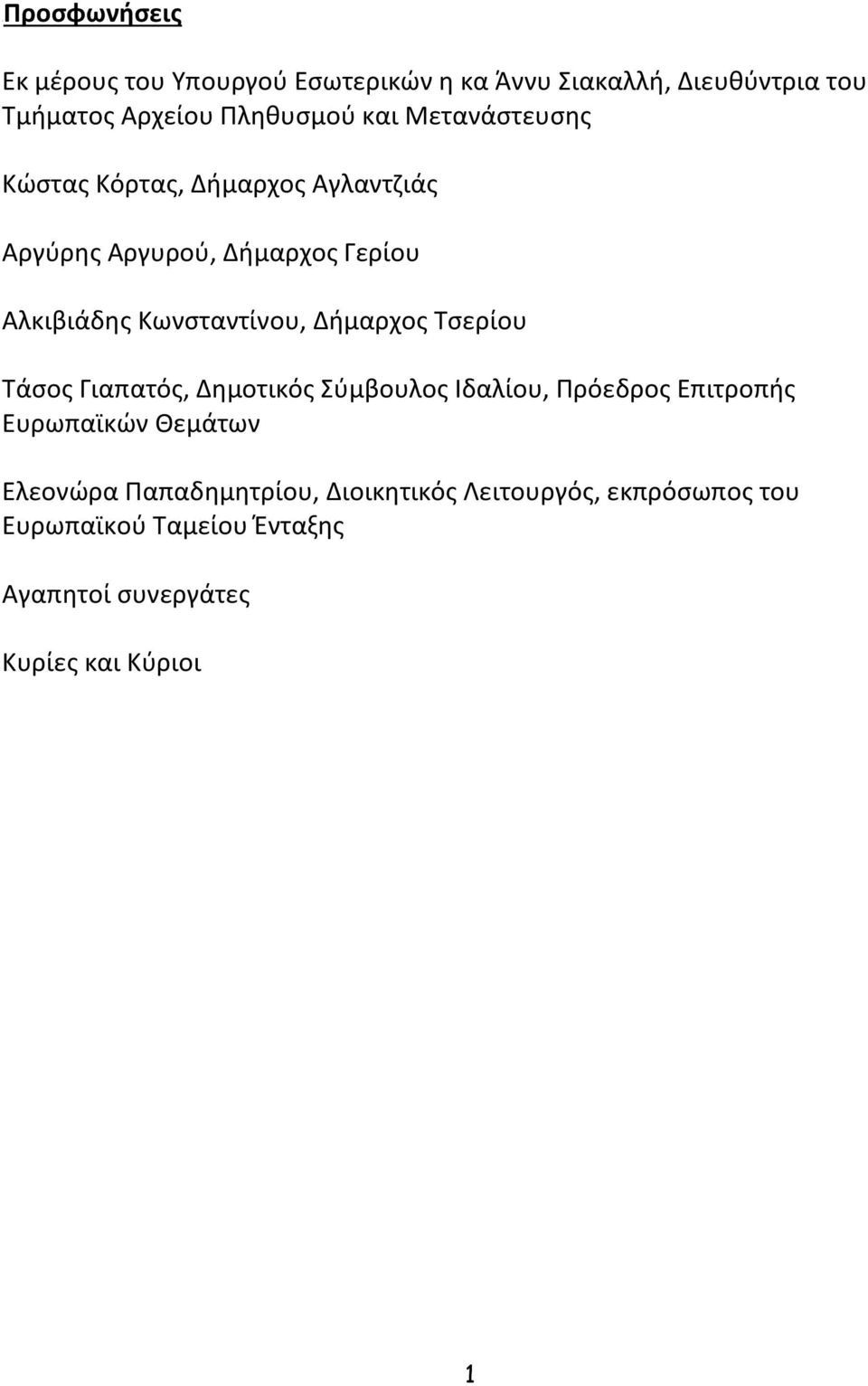 Δήμαρχος Τσερίου Τάσος Γιαπατός, Δημοτικός Σύμβουλος Ιδαλίου, Πρόεδρος Επιτροπής Ευρωπαϊκών Θεμάτων Ελεονώρα