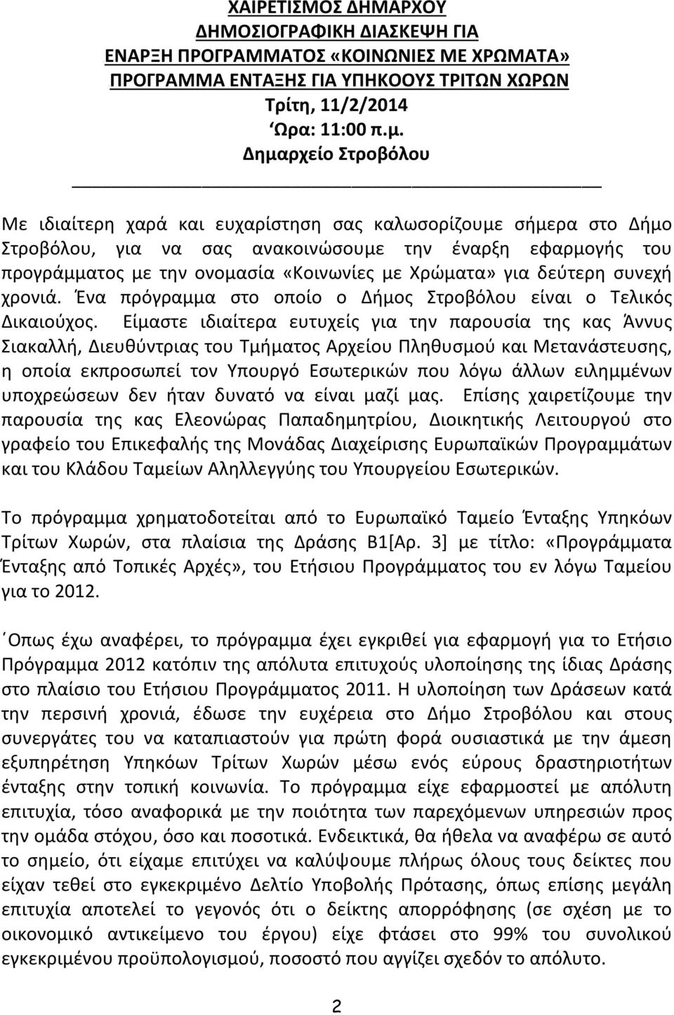 Χρώματα» για δεύτερη συνεχή χρονιά. Ένα πρόγραμμα στο οποίο ο Δήμος Στροβόλου είναι ο Τελικός Δικαιούχος.