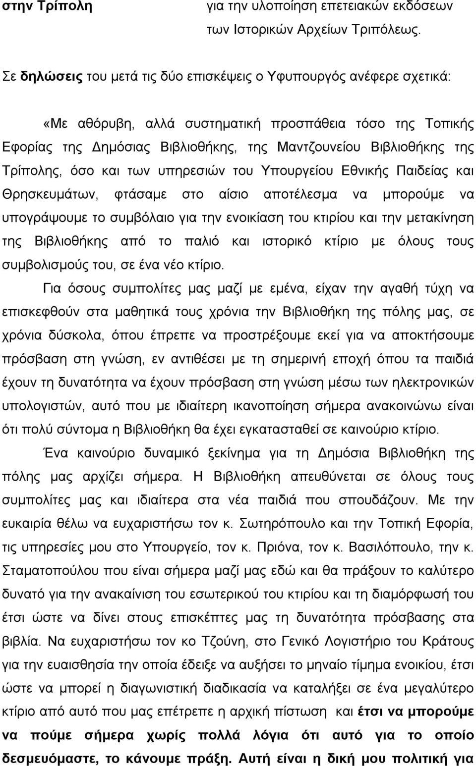 Τρίπολης, όσο και των υπηρεσιών του Υπουργείου Εθνικής Παιδείας και Θρησκευμάτων, φτάσαμε στο αίσιο αποτέλεσμα να μπορούμε να υπογράψουμε το συμβόλαιο για την ενοικίαση του κτιρίου και την μετακίνηση
