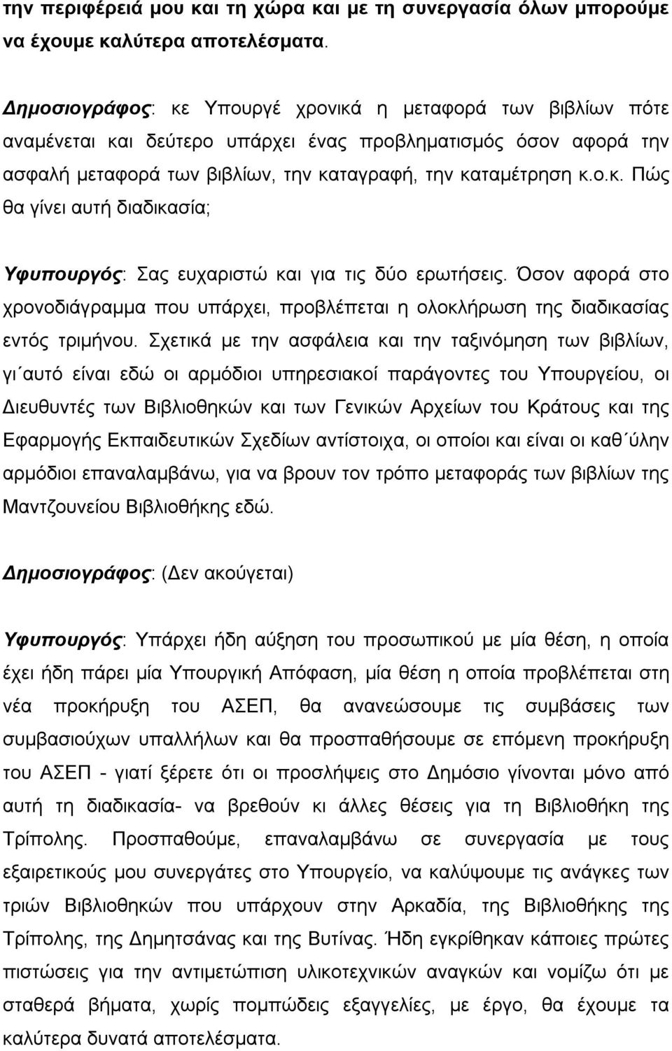 Όσον αφορά στο χρονοδιάγραμμα που υπάρχει, προβλέπεται η ολοκλήρωση της διαδικασίας εντός τριμήνου.