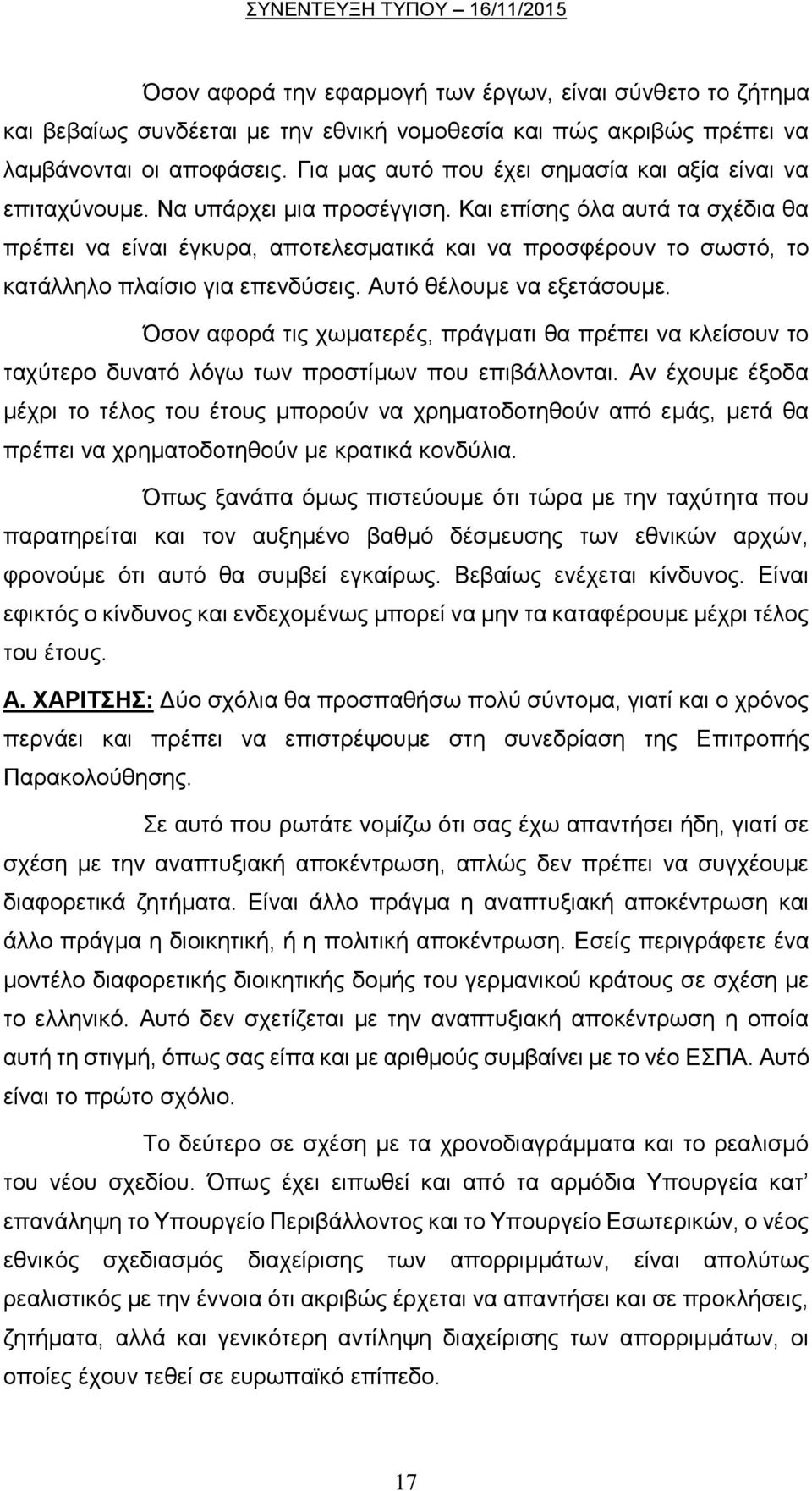 Και επίσης όλα αυτά τα σχέδια θα πρέπει να είναι έγκυρα, αποτελεσματικά και να προσφέρουν το σωστό, το κατάλληλο πλαίσιο για επενδύσεις. Αυτό θέλουμε να εξετάσουμε.