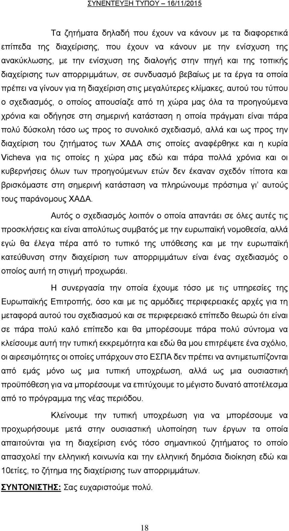 όλα τα προηγούμενα χρόνια και οδήγησε στη σημερινή κατάσταση η οποία πράγματι είναι πάρα πολύ δύσκολη τόσο ως προς το συνολικό σχεδιασμό, αλλά και ως προς την διαχείριση του ζητήματος των ΧΑΔΑ στις