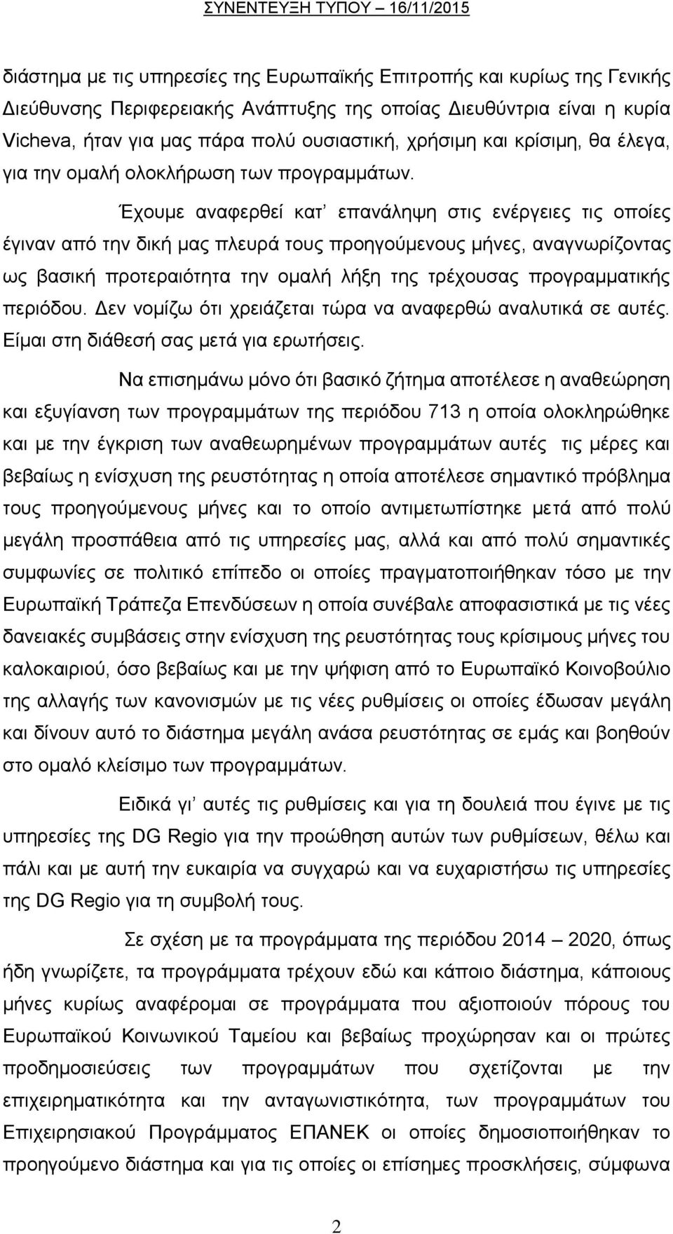 Έχουμε αναφερθεί κατ επανάληψη στις ενέργειες τις οποίες έγιναν από την δική μας πλευρά τους προηγούμενους μήνες, αναγνωρίζοντας ως βασική προτεραιότητα την ομαλή λήξη της τρέχουσας προγραμματικής