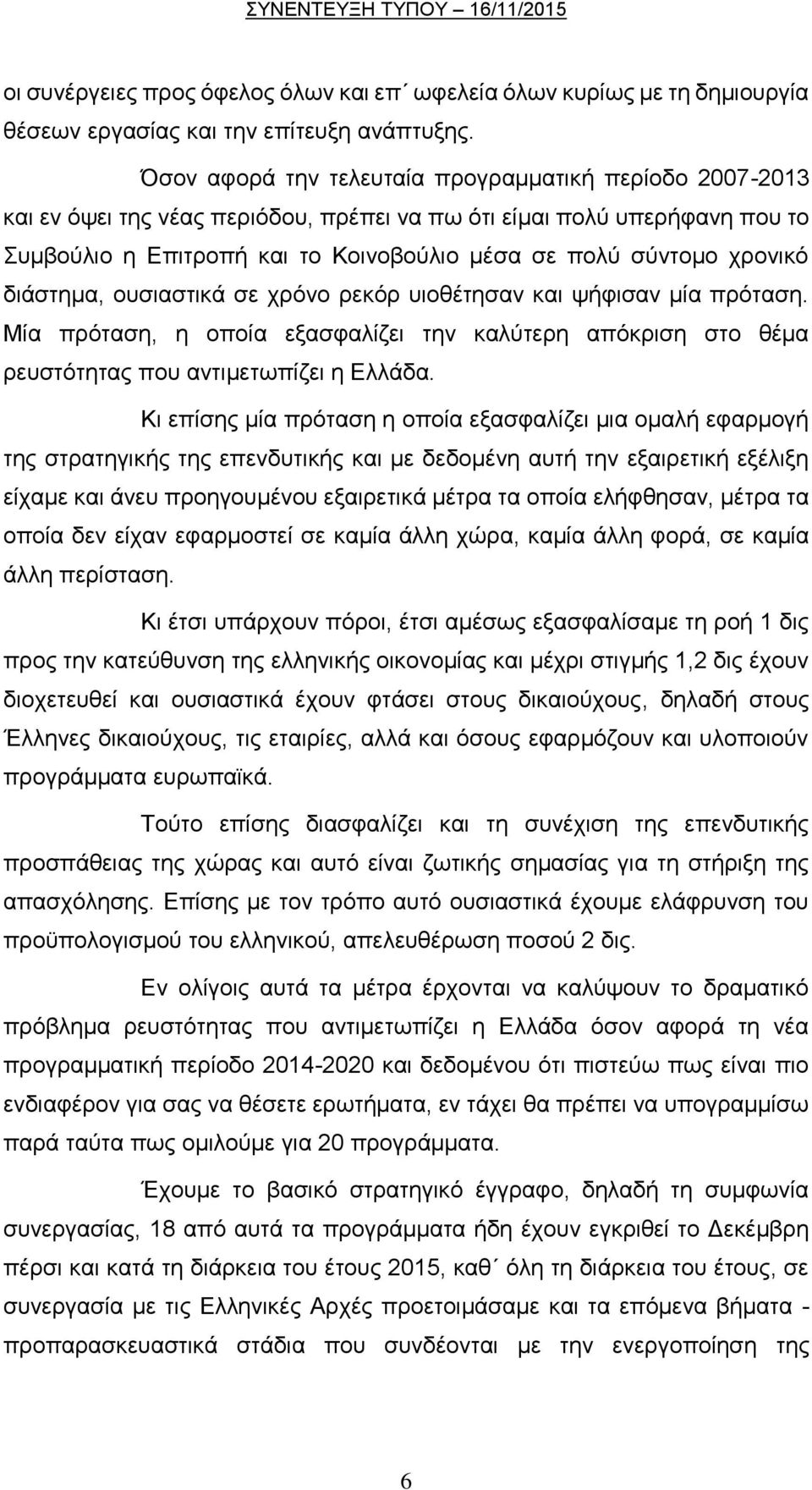 χρονικό διάστημα, ουσιαστικά σε χρόνο ρεκόρ υιοθέτησαν και ψήφισαν μία πρόταση. Μία πρόταση, η οποία εξασφαλίζει την καλύτερη απόκριση στο θέμα ρευστότητας που αντιμετωπίζει η Ελλάδα.