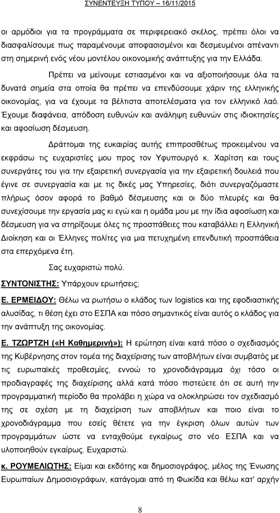 Πρέπει να μείνουμε εστιασμένοι και να αξιοποιήσουμε όλα τα δυνατά σημεία στα οποία θα πρέπει να επενδύσουμε χάριν της ελληνικής οικονομίας, για να έχουμε τα βέλτιστα αποτελέσματα για τον ελληνικό λαό.