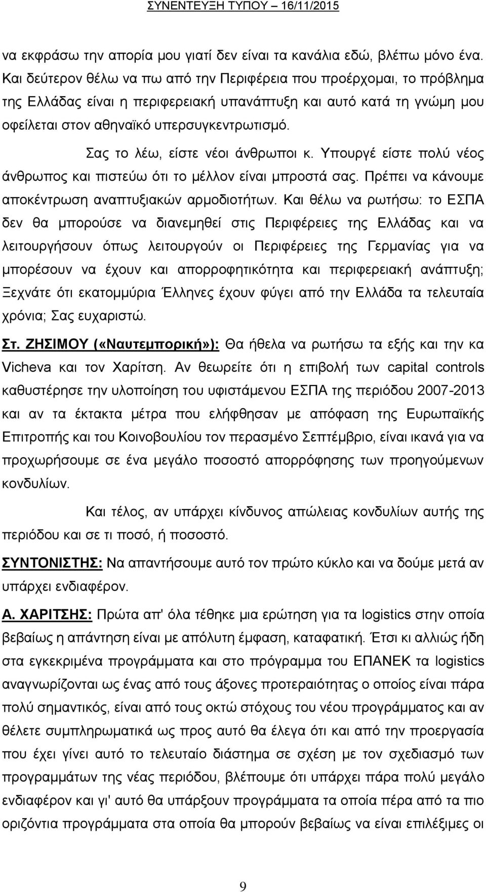 Σας το λέω, είστε νέοι άνθρωποι κ. Υπουργέ είστε πολύ νέος άνθρωπος και πιστεύω ότι το μέλλον είναι μπροστά σας. Πρέπει να κάνουμε αποκέντρωση αναπτυξιακών αρμοδιοτήτων.