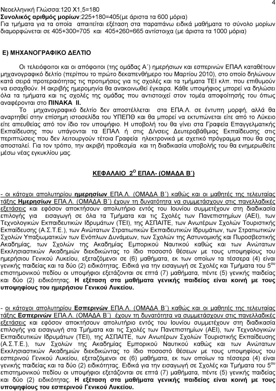 δελτίο (περίπου το πρώτο δεκαπενθήμερο του Μαρτίου 2010), στο οποίο δηλώνουν κατά σειρά προτεραιότητας τις προτιμήσεις για τις σχολές και τα τμήματα ΤΕΙ κλπ. που επιθυμούν να εισαχθούν.