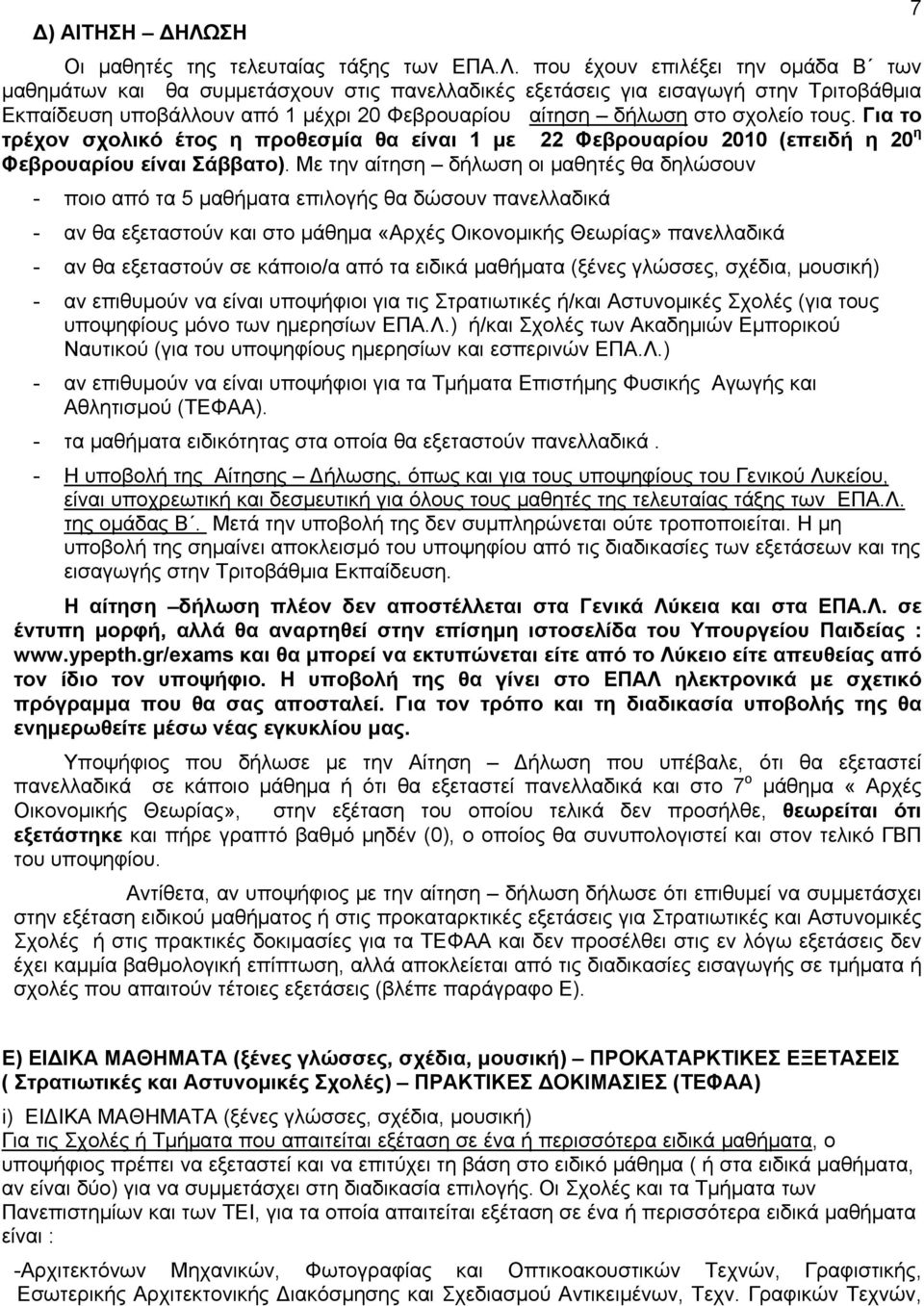 που έχουν επιλέξει την ομάδα Β των μαθημάτων και θα συμμετάσχουν στις πανελλαδικές εξετάσεις για εισαγωγή στην Τριτοβάθμια Εκπαίδευση υποβάλλουν από 1 μέχρι 20 Φεβρουαρίου αίτηση δήλωση στο σχολείο