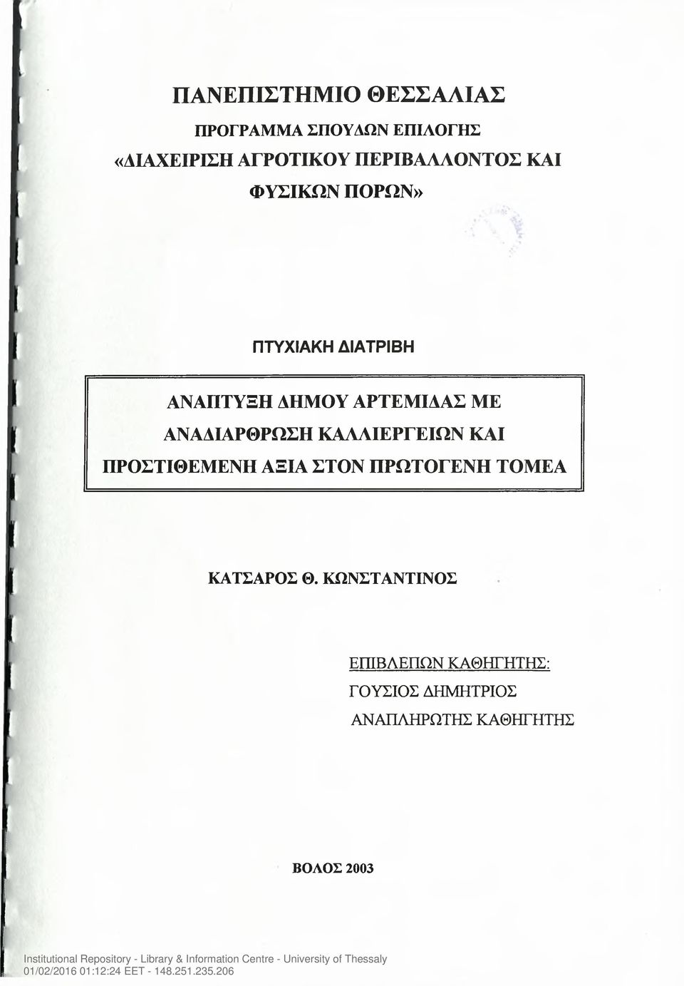 ΑΝΑΔΙΑΡΘΡΩΣΗ ΚΑΛΛΙΕΡΓΕΙΩΝ ΚΑΙ ΠΡΟΣΤΙΘΕΜΕΝΗ ΑΞΙΑ ΣΤΟΝ ΠΡΩΤΟΓΕΝΗ ΤΟΜΕΑ ΚΑΤΣΑΡΟΣ