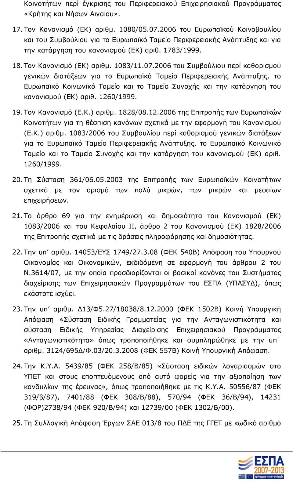 2006 του Συμβούλιου περί καθορισμού γενικών διατάξεων για το Ευρωπαϊκό Ταμείο Περιφερειακής Ανάπτυξης, το Ευρωπαϊκό Κοινωνικό Ταμείο και το Ταμείο Συνοχής και την κατάργηση του κανονισμού (ΕΚ) αριθ.