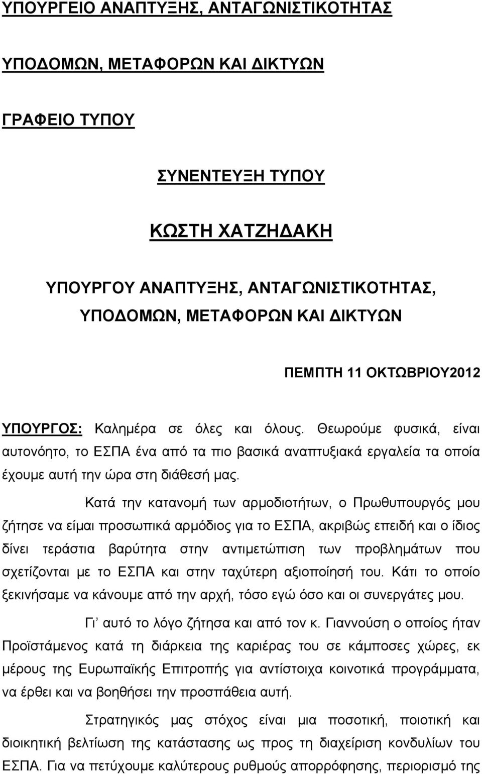 Κατά την κατανομή των αρμοδιοτήτων, ο Πρωθυπουργός μου ζήτησε να είμαι προσωπικά αρμόδιος για το ΕΣΠΑ, ακριβώς επειδή και ο ίδιος δίνει τεράστια βαρύτητα στην αντιμετώπιση των προβλημάτων που