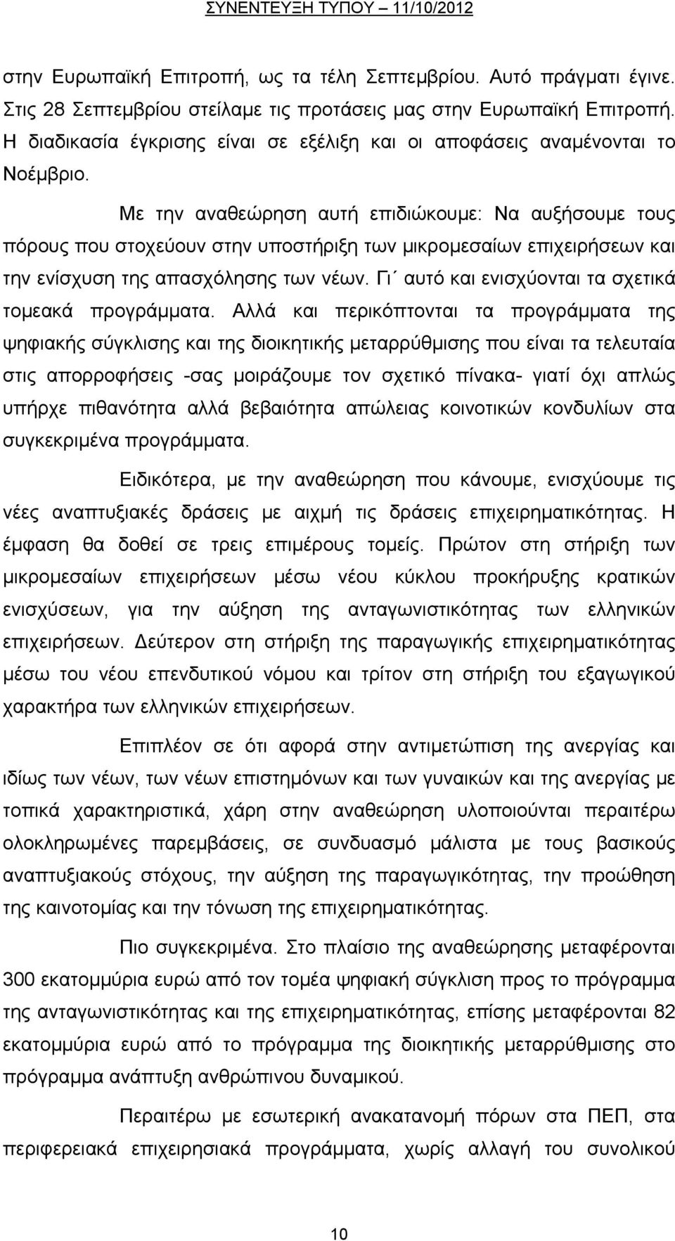 Με την αναθεώρηση αυτή επιδιώκουμε: Να αυξήσουμε τους πόρους που στοχεύουν στην υποστήριξη των μικρομεσαίων επιχειρήσεων και την ενίσχυση της απασχόλησης των νέων.