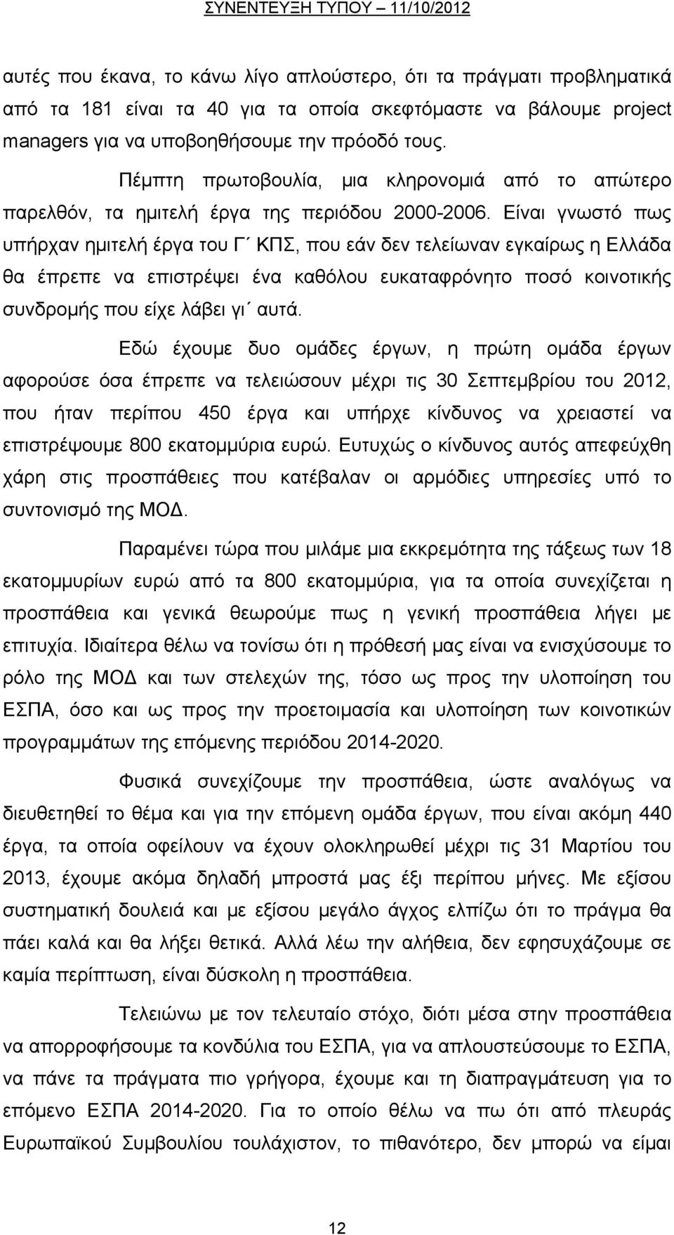 Είναι γνωστό πως υπήρχαν ημιτελή έργα του Γ ΚΠΣ, που εάν δεν τελείωναν εγκαίρως η Ελλάδα θα έπρεπε να επιστρέψει ένα καθόλου ευκαταφρόνητο ποσό κοινοτικής συνδρομής που είχε λάβει γι αυτά.