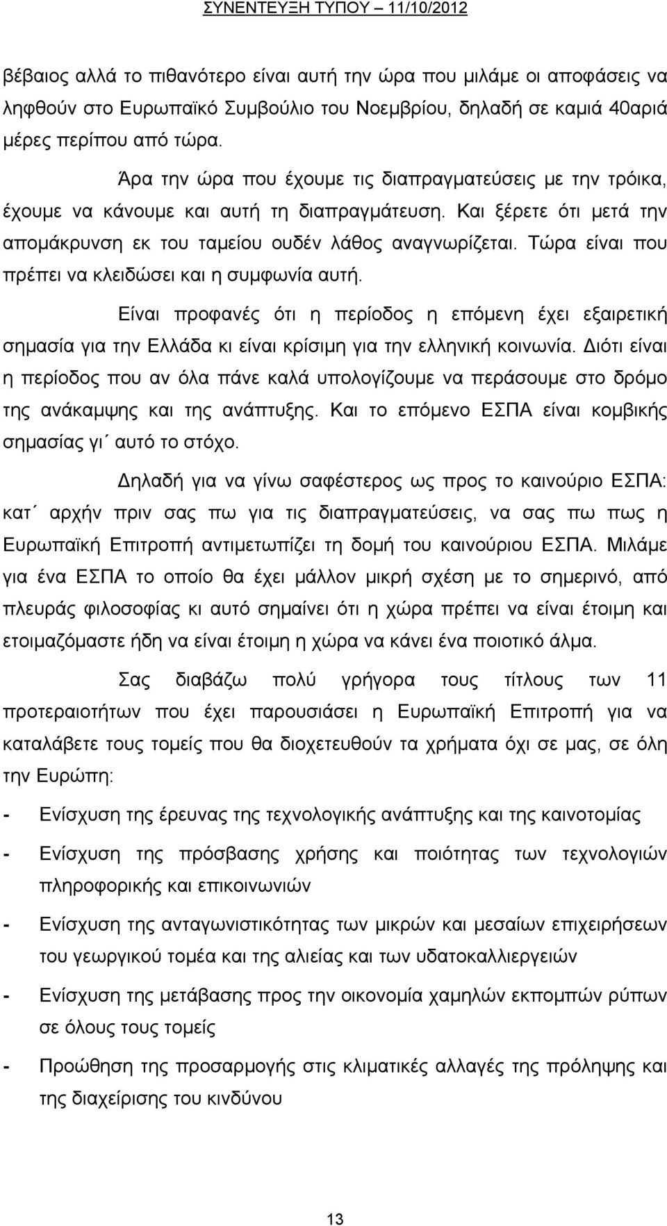 Τώρα είναι που πρέπει να κλειδώσει και η συμφωνία αυτή. Είναι προφανές ότι η περίοδος η επόμενη έχει εξαιρετική σημασία για την Ελλάδα κι είναι κρίσιμη για την ελληνική κοινωνία.