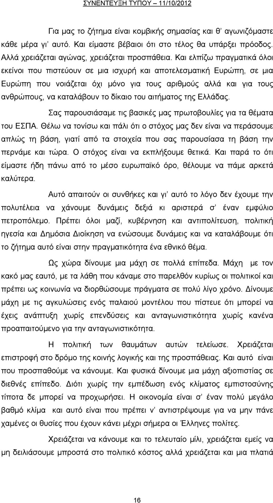 του αιτήματος της Ελλάδας. Σας παρουσιάσαμε τις βασικές μας πρωτοβουλίες για τα θέματα του ΕΣΠΑ.