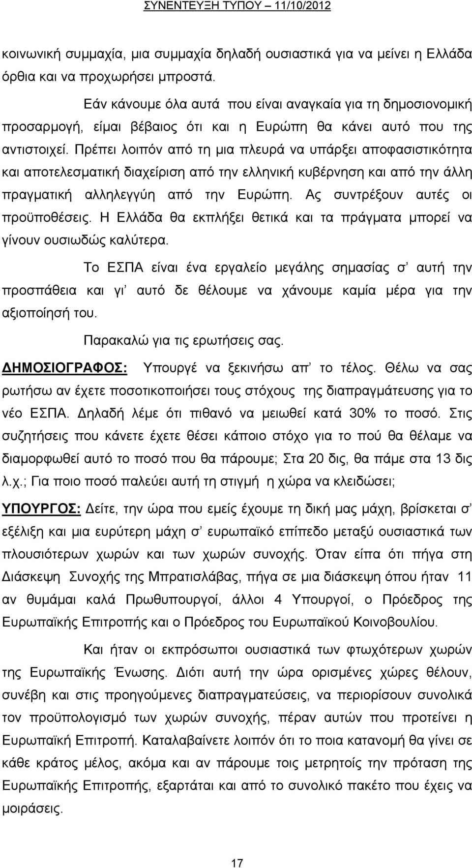 Πρέπει λοιπόν από τη μια πλευρά να υπάρξει αποφασιστικότητα και αποτελεσματική διαχείριση από την ελληνική κυβέρνηση και από την άλλη πραγματική αλληλεγγύη από την Ευρώπη.