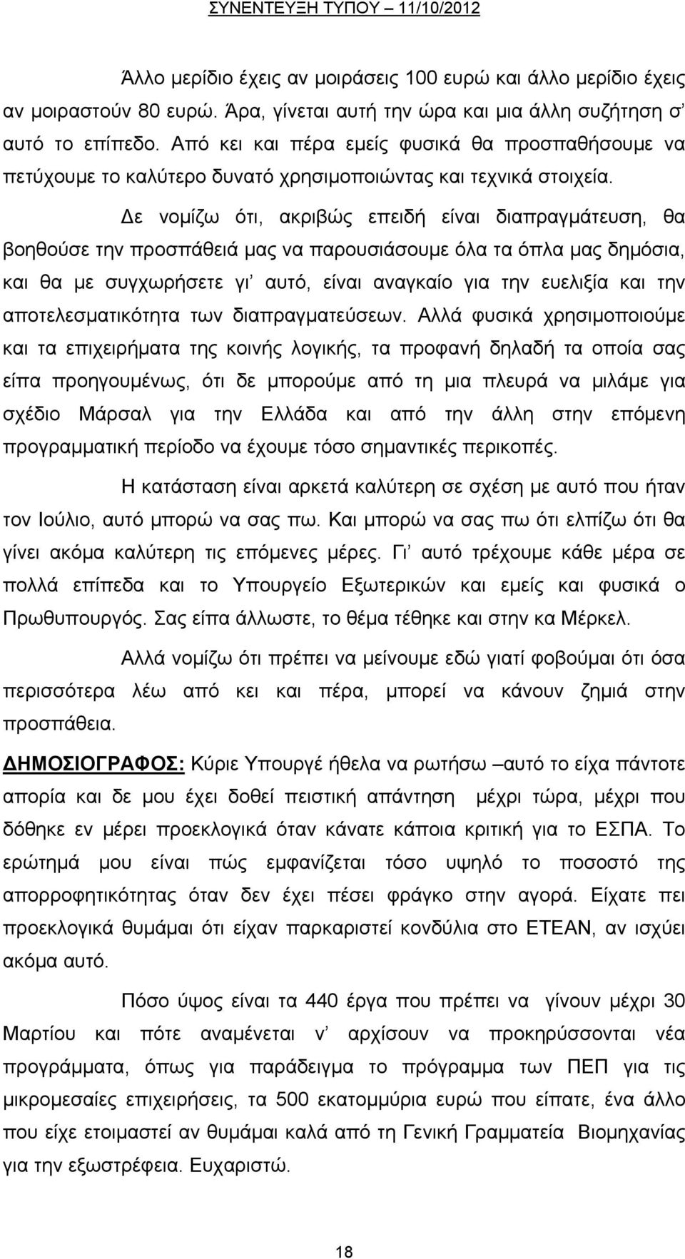 ε νομίζω ότι, ακριβώς επειδή είναι διαπραγμάτευση, θα βοηθούσε την προσπάθειά μας να παρουσιάσουμε όλα τα όπλα μας δημόσια, και θα με συγχωρήσετε γι αυτό, είναι αναγκαίο για την ευελιξία και την