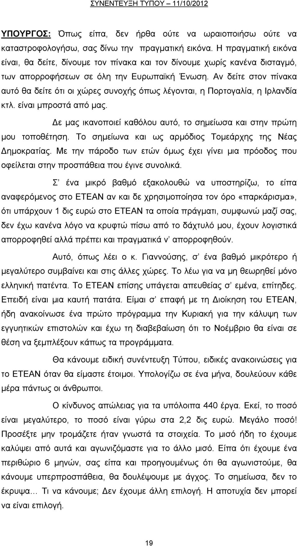 Αν δείτε στον πίνακα αυτό θα δείτε ότι οι χώρες συνοχής όπως λέγονται, η Πορτογαλία, η Ιρλανδία κτλ. είναι μπροστά από μας. ε μας ικανοποιεί καθόλου αυτό, το σημείωσα και στην πρώτη μου τοποθέτηση.