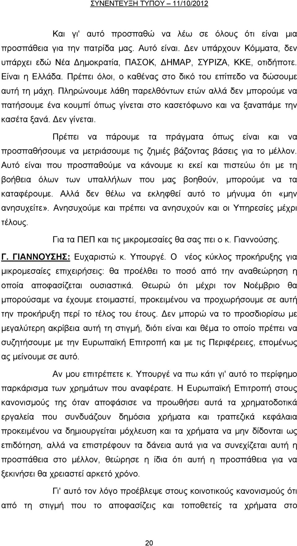 Πληρώνουμε λάθη παρελθόντων ετών αλλά δεν μπορούμε να πατήσουμε ένα κουμπί όπως γίνεται στο κασετόφωνο και να ξαναπάμε την κασέτα ξανά. εν γίνεται.